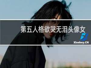 第五人格欲哭无泪头像女