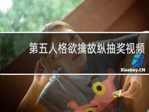 第五人格欲擒故纵抽奖视频