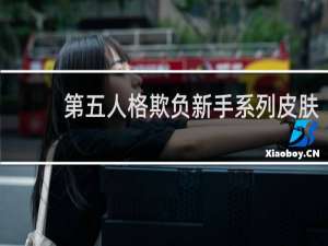 第五人格欺负新手系列皮肤
