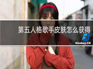 第五人格歌手皮肤怎么获得