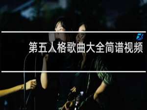 第五人格歌曲大全简谱视频