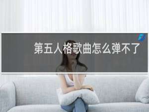 第五人格歌曲怎么弹不了