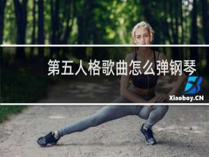 第五人格歌曲怎么弹钢琴