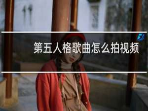 第五人格歌曲怎么拍视频