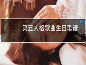 第五人格歌曲生日歌谱