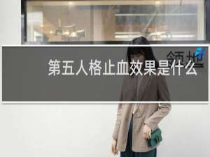 第五人格止血效果是什么