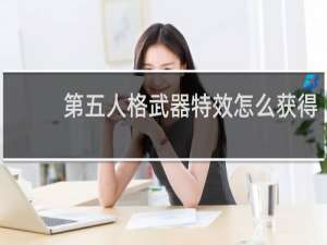 第五人格武器特效怎么获得