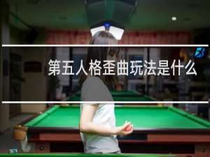 第五人格歪曲玩法是什么
