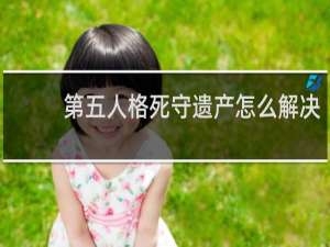 第五人格死守遗产怎么解决