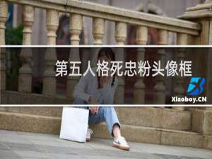 第五人格死忠粉头像框