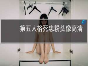 第五人格死忠粉头像高清