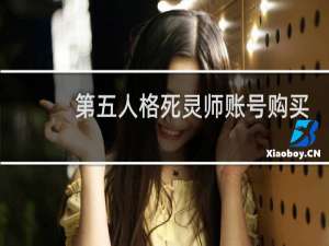 第五人格死灵师账号购买