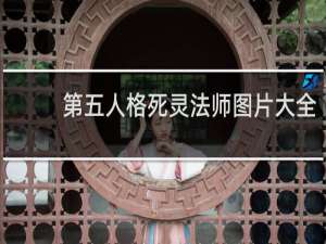 第五人格死灵法师图片大全
