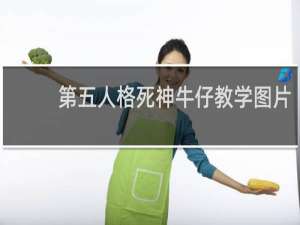 第五人格死神牛仔教学图片