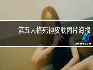 第五人格死神皮肤图片海报