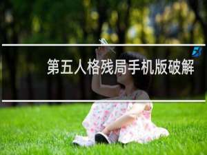 第五人格残局手机版破解
