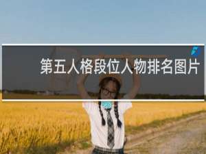 第五人格段位人物排名图片