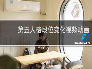 第五人格段位变化视频动画