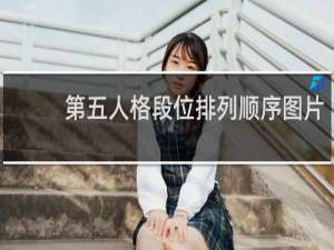 第五人格段位排列顺序图片