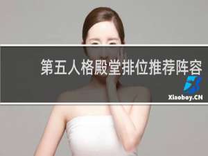 第五人格殿堂排位推荐阵容