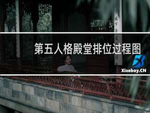 第五人格殿堂排位过程图