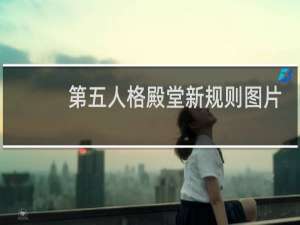 第五人格殿堂新规则图片