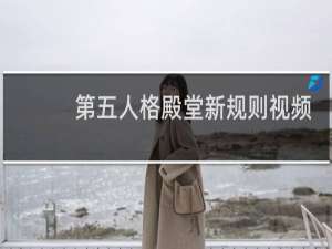 第五人格殿堂新规则视频