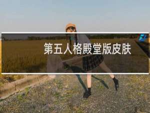第五人格殿堂版皮肤