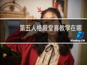 第五人格殿堂赛教学在哪