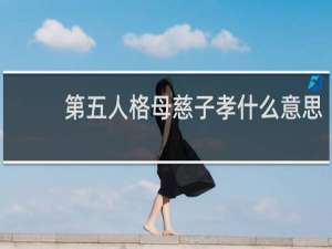 第五人格母慈子孝什么意思