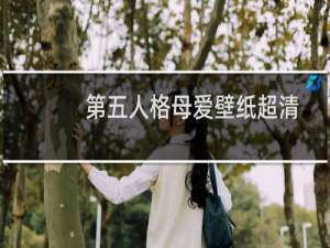 第五人格母爱壁纸超清