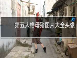 第五人格母猪图片大全头像