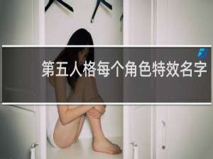 第五人格每个角色特效名字