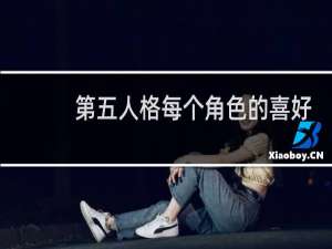 第五人格每个角色的喜好