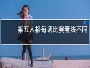 第五人格每场比赛看法不同