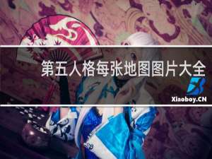 第五人格每张地图图片大全