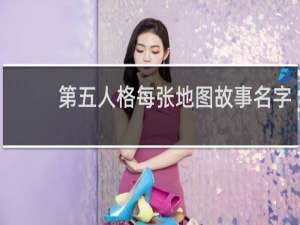 第五人格每张地图故事名字