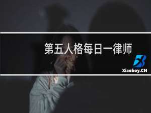第五人格每日一律师
