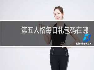 第五人格每日礼包码在哪