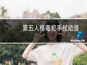 第五人格毒蛇手杖动漫