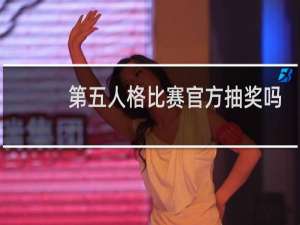 第五人格比赛官方抽奖吗