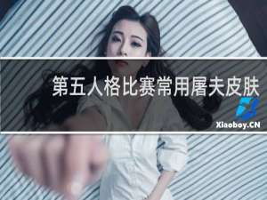 第五人格比赛常用屠夫皮肤