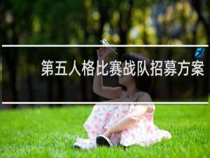 第五人格比赛战队招募方案