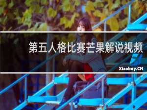 第五人格比赛芒果解说视频