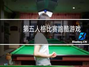 第五人格比赛跑酷游戏