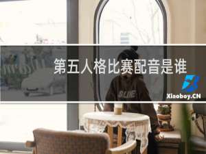 第五人格比赛配音是谁