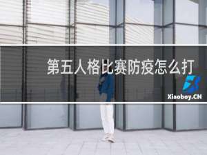 第五人格比赛防疫怎么打