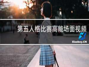 第五人格比赛高能场面视频