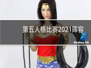 第五人格比赛2021阵容