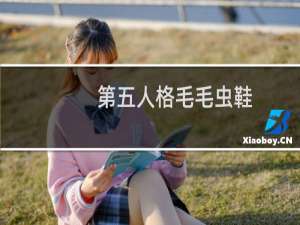 第五人格毛毛虫鞋
